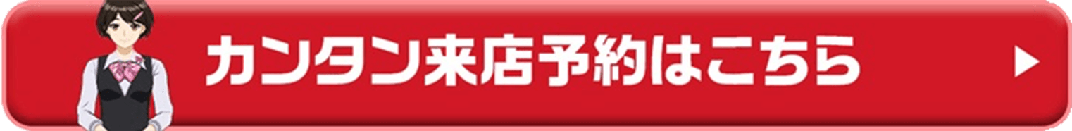 カンタン来店予約はこちら